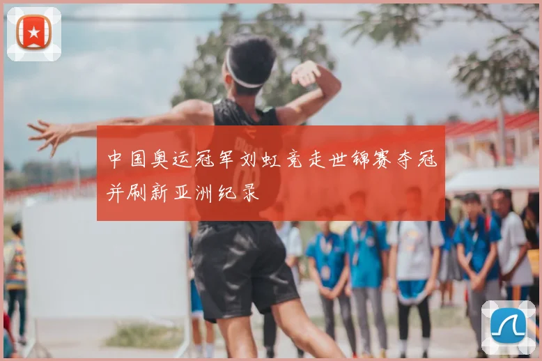 中国奥运冠军刘虹竞走世锦赛夺冠并刷新亚洲纪录
