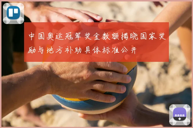 中国奥运冠军奖金数额揭晓国家奖励与地方补助具体标准公开