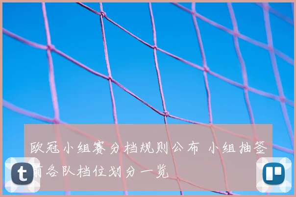 欧冠小组赛分档规则公布 小组抽签前各队档位划分一览