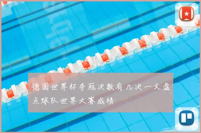 德国世界杯夺冠次数有几次一文盘点球队世界大赛成绩