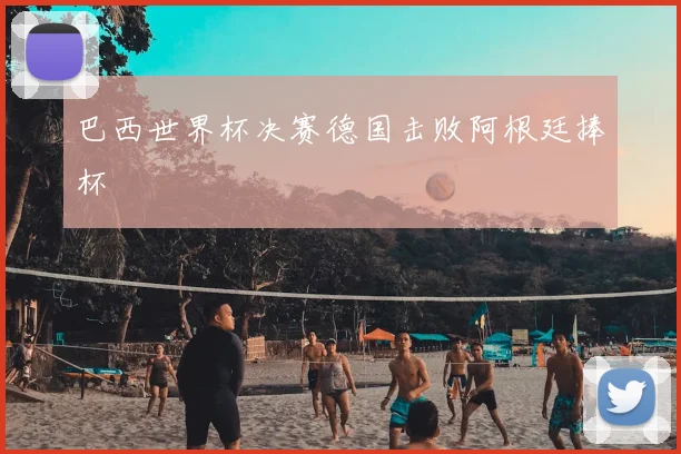巴西世界杯决赛德国击败阿根廷捧杯