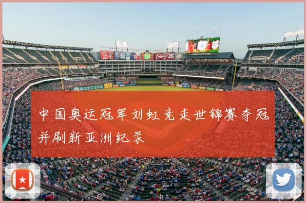 中国奥运冠军刘虹竞走世锦赛夺冠并刷新亚洲纪录