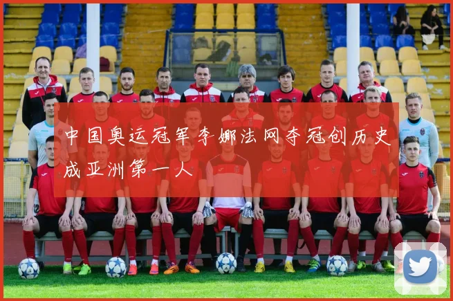 中国奥运冠军李娜法网夺冠创历史成亚洲第一人