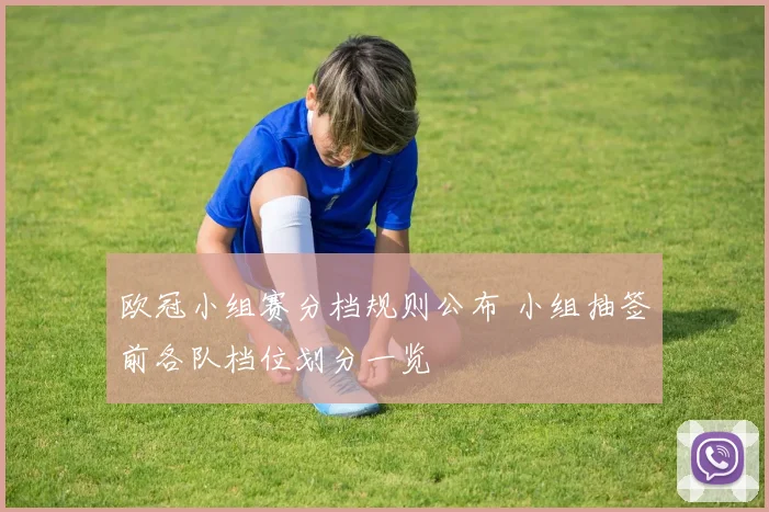 欧冠小组赛分档规则公布 小组抽签前各队档位划分一览