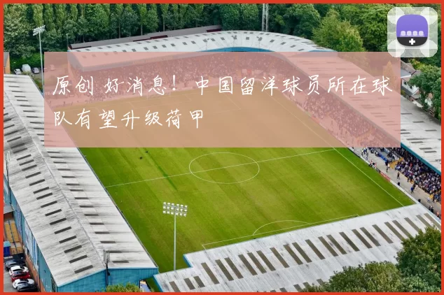 原创 好消息！中国留洋球员所在球队有望升级荷甲