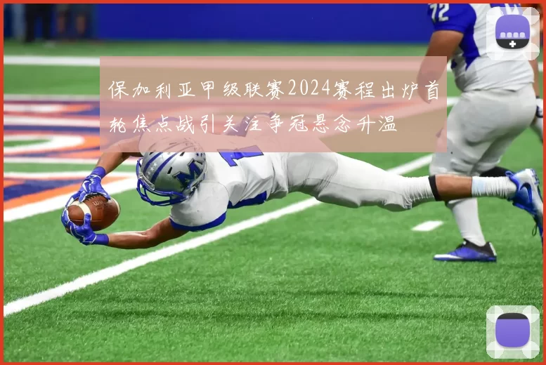 保加利亚甲级联赛2024赛程出炉首轮焦点战引关注争冠悬念升温