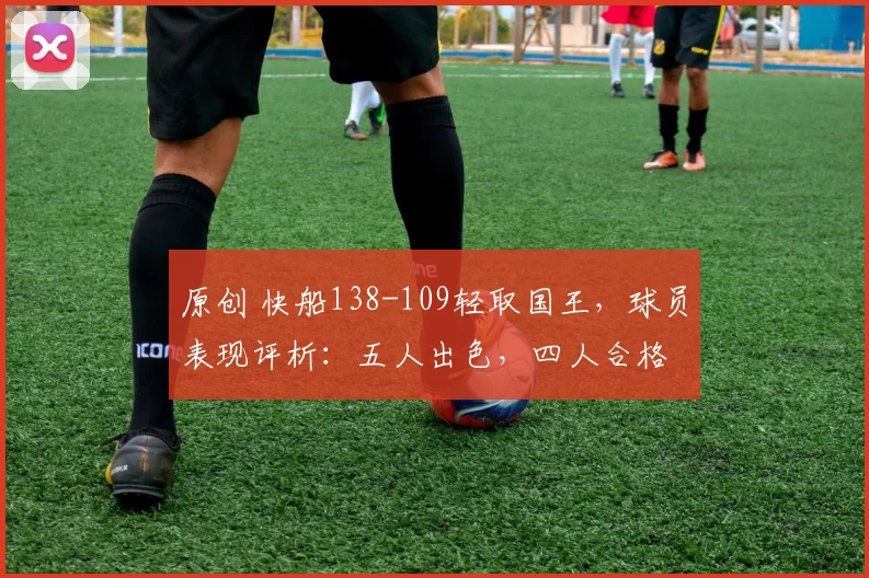 原创 快船138-109轻取国王,球员表现评析:五人出色,四人合格
