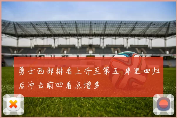 勇士西部排名上升至第五 库里回归后冲击前四看点增多
