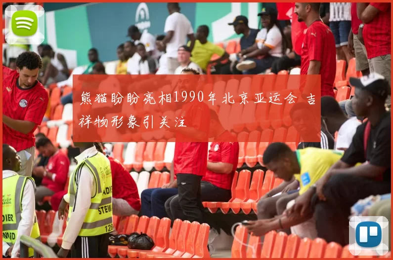 熊猫盼盼亮相1990年北京亚运会 吉祥物形象引关注