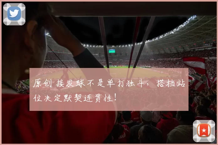 原创 接发球不是单打独斗，搭档站位决定默契连贯性！