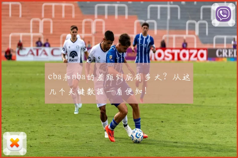 cba和nba的差距到底有多大？从这几个关键数据一看便知！