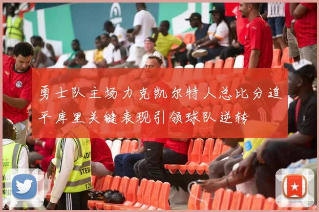 勇士队主场力克凯尔特人总比分追平库里关键表现引领球队逆转